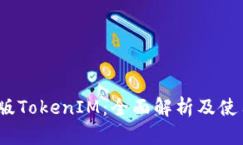 :官方版TokenIM：全面解析及使用指南