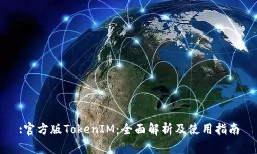 :官方版TokenIM：全面解析及使用指南