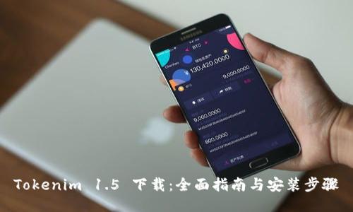 Tokenim 1.5 下载：全面指南与安装步骤