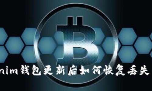 Tokenim钱包更新后如何恢复丢失的币？
