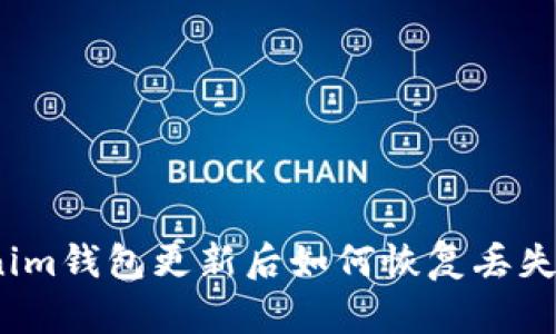 Tokenim钱包更新后如何恢复丢失的币？