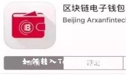  如何转入Tokenim钱包