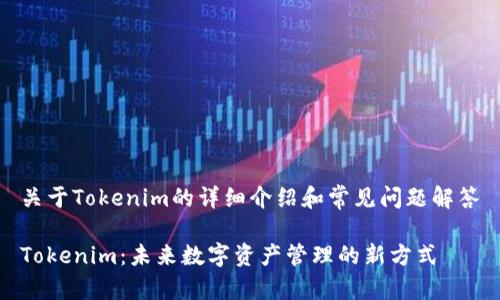 关于Tokenim的详细介绍和常见问题解答

Tokenim：未来数字资产管理的新方式