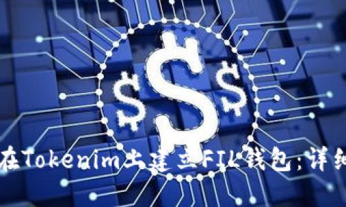 如何在Tokenim上建立FIL钱包：详细指南