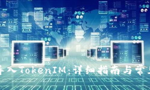 如何将TP导入TokenIM：详细指南与常见问题解答