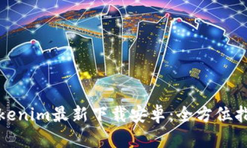 Tokenim最新下载安卓：全方位指南