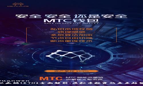 yuanwen
以太坊(ETH)全面解析：虚拟币投资的未来趋势