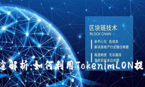 TokenimLON币的用途解析：如何利用TokenimLON提升你的数字资产投资