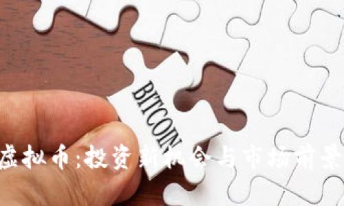 POT虚拟币：投资新机会与市场前景分析