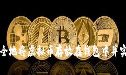 如何安全地将虚拟币存放在钱包中并实现出售