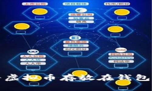 如何安全地将虚拟币存放在钱包中并实现出售