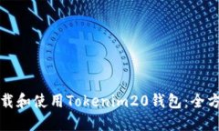 如何下载和使用Tokenim20钱包：全方位指南