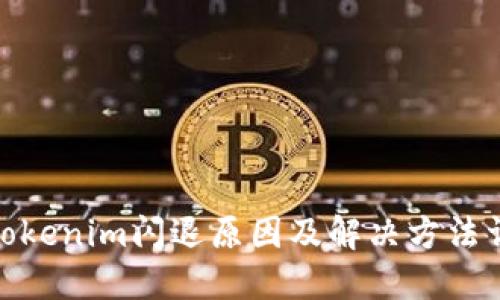 : Tokenim闪退原因及解决方法详解