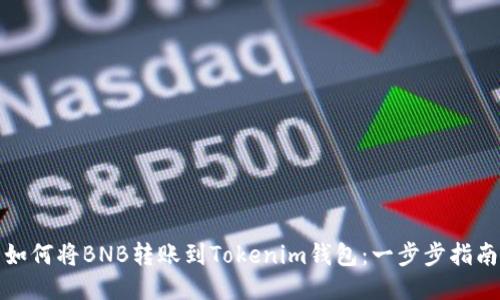 如何将BNB转账到Tokenim钱包：一步步指南