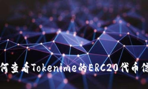 如何查看Tokenime的ERC20代币信息