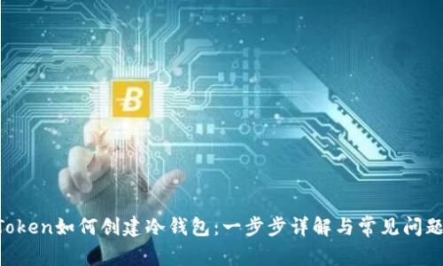 IM Token如何创建冷钱包：一步步详解与常见问题解答
