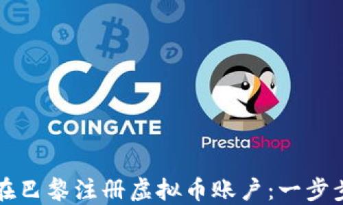 
如何在巴黎注册虚拟币账户：一步步指南