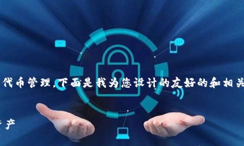 由于您提到的内容涉及到特定的加密钱包和代币管理，下面是我为您设计的友好的和相关关键词，并附上详细信息以及常见问题解答。


TP钱包：如何安全高效地管理您的Tokenim资产