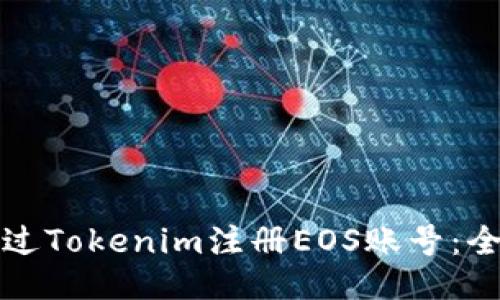 如何通过Tokenim注册EOS账号：全面指南