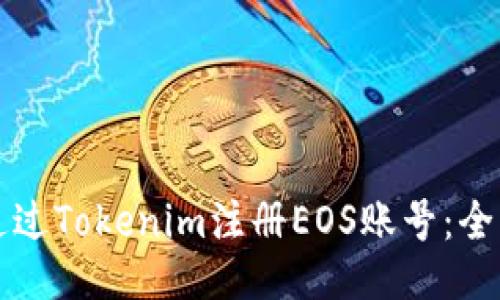 如何通过Tokenim注册EOS账号：全面指南