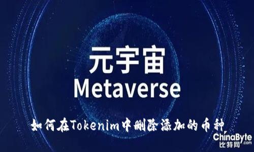 如何在Tokenim中删除添加的币种