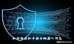 如何将虚拟币安全地存入钱包