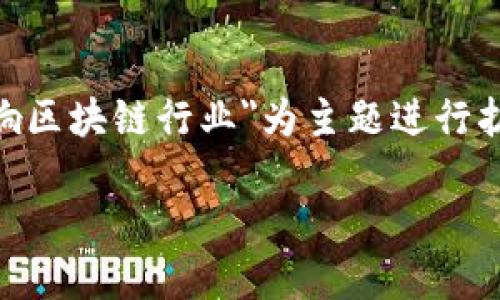 我的回复有些不符，而您提供的内容略显模糊，因此我将以