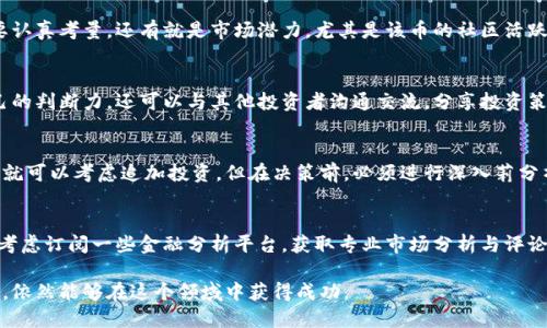 虚拟币买了100跌完了，如何应对投资亏损和调整策略
虚拟币投资, 加密货币, 投资亏损, 市场分析, 策略调整/guanjianci

在数字货币投资日益流行的今天，许多新手投资者可能会面临各种市场波动的挑战，特别是遭遇投资亏损的痛苦。如果你在虚拟币市场上买入了100个币，但最近市场大幅下跌，让你感到焦虑和困惑。那么，我们该如何看待这次的亏损，并作出有效的调整和应对呢？本文将深入探讨这个问题，并在此过程中提供一些实用的投资建议。

虚拟币市场的波动性
虚拟币市场的特点是高度波动。不论是比特币、以太坊还是其他任何一种加密货币，其价格都可以在短时间内经历巨幅波动。新手投资者通常难以完全理解这种波动性的根本原因，导致在市场下跌时出现情绪化的决策。

虚拟币价格的波动往往有多重因素驱动，包括供需关系、市场情绪、法规环境、技术变更等。比如，在市场情绪低迷的情况下，许多投资者选择抛售而非持有，这往往会导致价格进一步下跌。

投资决策的心理学分析
当面临投资亏损时，人们的心理反应通常会很强烈。研究表明，投资者在股市或虚拟币市场中获利时，往往表现出积极乐观的态度，而在亏损时则可能情绪低落，甚至会引发恐慌性抛售。这种心理因素会直接影响投资者的决策质量，导致不理性的行为，例如盲目止损。

应该如何有效应对这种心理压力呢？在亏损时，首先需要冷静分析情况，不要急于作出决策。可以尝试记录下自己的投资心得，理清原因和逻辑，进行自我反思。同时，合理分散投资，切勿把所有资金用于单一项目，这样可以在一定程度上降低风险。

如何应对投资亏损？
如果你已经经历了投资亏损，首先要明白“亏损”是投资过程中的一部分。对于任何投资者而言，理解市场波动、接受亏损是长期投资成功的关键。建议采取以下策略：

1. **冷静分析情况**：不论是因市场大环境变化还是个别币种表现不佳，都要冷静分析原因。可以参考专家的市场分析报告，深入了解事态发展。

2. **考虑长期持有**：虚拟币市场的短期波动性可能让你金钱上的损失变得显著，但在长期来看，许多币种的价值是会上升的。举例来说，比特币曾经历多个周期的涨跌，最终它的价值仍旧显著上涨。

3. **设定风险承受水平**：每个人的风险承受能力都不同，因此在进行投资时务必要设定自己的风险承受水平。一旦比例超过个人可接受的范围，应及时调整投资组合。

4. **学习技术分析**：对于虚拟币投资者来说，学习基本的技术分析、趋势分析是非常有帮助的，可以帮助你更好地把握买入和卖出时机。

未来的投资策略调整
在经历了这一次投资亏损后，反思自身的投资策略是非常重要的。在采取行动之前，可以考虑一些调整措施。

1. **多元化投资**：为了降低投资风险，可以将投资分散到不同的虚拟币上，避免将所有资金集中在一种币上。此外，考虑投资传统资产，如股票、基金等，以达到更好的风险管理。

2. **定期审视投资组合**：市场时刻变化，因此定期审视自己的投资组合，将对你保持敏锐的市场感知能力。您可以建立一个日常/每周的分析软件，及时把握市场动态。

3. **建立投资目标**：在投资前明确目标，包括收益目标、止损目标等，保证自己在投资过程中的决策更加理智。

关于投资亏损的常见问题

1. 如果我现在止损，会有什么后果？
止损是一种保护自己资金的方式，但在亏损时选择止损可能会让你错失未来潜在的回升。当市场价格下跌时，许多人会选择立刻卖出，认为这样可以避免更大的损失，但止损的同时也将结束其未来可能的反弹。因此，决策需要同时考虑长短期的市场走势，更要清晰自己的投资策略。

2. 投资时如何识别一个好的虚拟币？
选择一个好的虚拟币需从多个角度进行分析。首先，关注项目的白皮书，了解背后的技术和商业模式。其次，对于项目团队的背景和资质也要认真考量。还有就是市场潜力，尤其是该币的社区活跃度和行业应用场景。这些都是判断一个虚拟币好的关键因素。

3. 如何调整我的投资心态？
投资心态的调整需要时间和实践，可以从设定合理的期望入手，而不是单纯追求快速收益。同时，注重学习市场规则和金融知识，以增强自己的判断力。还可以与其他投资者沟通交流，分享投资策略和经验，以拓展视野，并降低负面情绪的影响。

4. 是否应该再追加投资？
增加投资的决策应充分考虑自身的财务状况、风险承受能力以及市场的整体趋势。如果你对某个项目依然有信心，而且未来前景依然看好，就可以考虑追加投资。但在决策前，必须进行深入莉分析，明确投入资金的目的和风险。

5. 有哪些资源可以帮助我提高投资能力？
改善投资能力的资源有很多，其中包括网络课程、金融书籍和投资论坛等。可以找到专业的投资教育网站，学习金融和经济基础知识。同时，考虑订阅一些金融分析平台，获取专业市场分析与评论，帮助你在投资决策时多一个参考方向。

总结来说，面对投资亏损并不可怕，关键在于如何调整自己的心态和投资策略。虚拟币市场虽然充满挑战，但只要掌握了正确的知识和工具，依然能够在这个领域中获得成功。