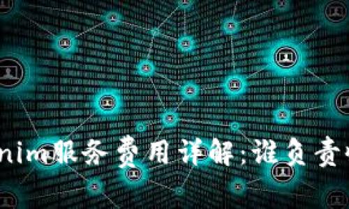 Tokenim服务费用详解：谁负责收取？