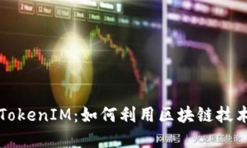 深入了解星火矿池TokenIM：如何利用区块链技术进行数字资产管理