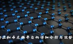 币安虚拟币兑换平台的详细介绍与优势分析