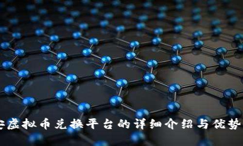 币安虚拟币兑换平台的详细介绍与优势分析