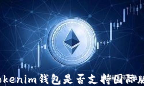 
Tokenim钱包是否支持国际版？