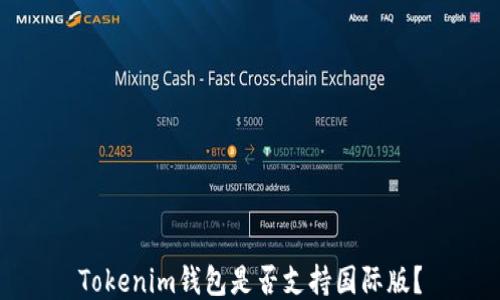 
Tokenim钱包是否支持国际版？