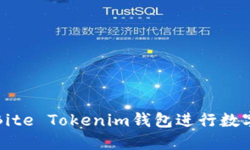 如何使用Bite Tokenim钱包进行数字资产管理