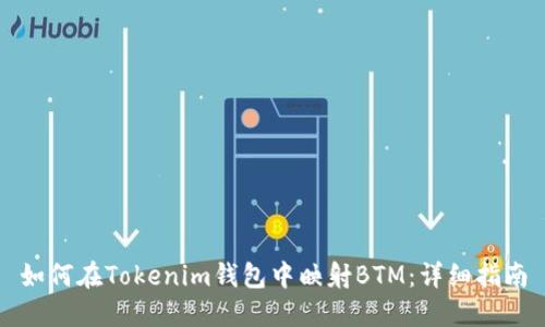 如何在Tokenim钱包中映射BTM：详细指南