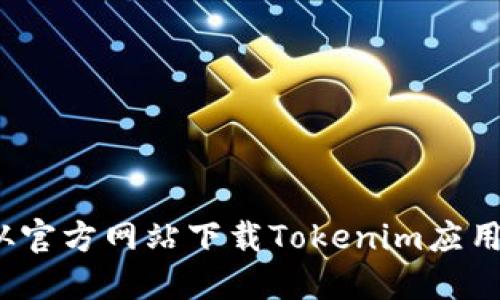 如何从官方网站下载Tokenim应用程序？