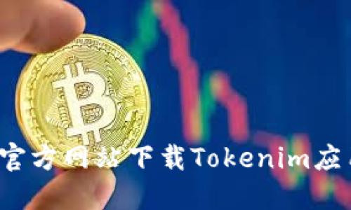 如何从官方网站下载Tokenim应用程序？