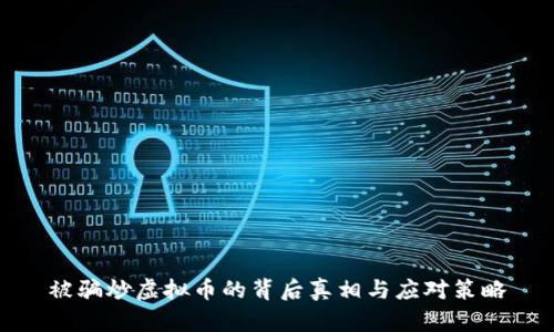 被骗炒虚拟币的背后真相与应对策略