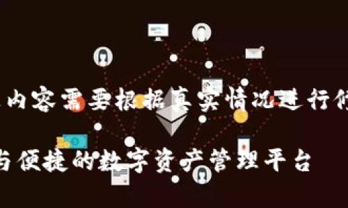 请注意：以下内容为示例性写作，实际上内容需要根据真实情况进行修正和补充。请在使用时确认实际信息。 

全面解析Tokenim钱包团队：建设安全与便捷的数字资产管理平台