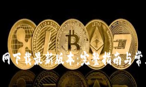 Tokenim官网下载最新版本：完整指南与常见问题解答