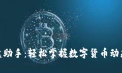 : 虚拟币盯盘助手：轻松掌握数字货币动态的理想