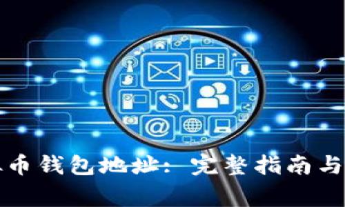 如何申请虚拟币钱包地址: 完整指南与常见问题解答