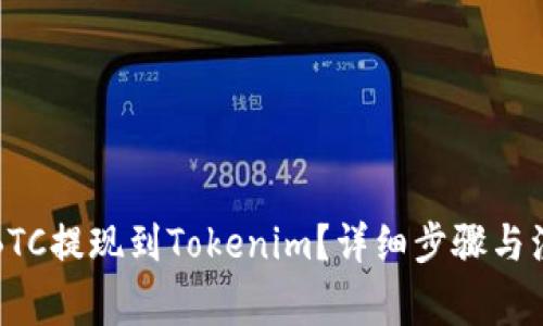 如何将BTC提现到Tokenim？详细步骤与注意事项