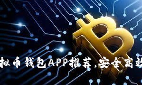 2023年热门虚拟币钱包APP推荐，安全高效，适合新手使用