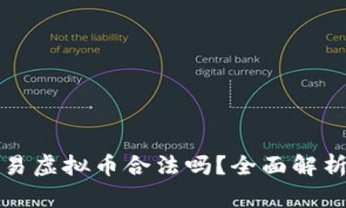 直播众筹交易虚拟币合法吗？全面解析及合规建议