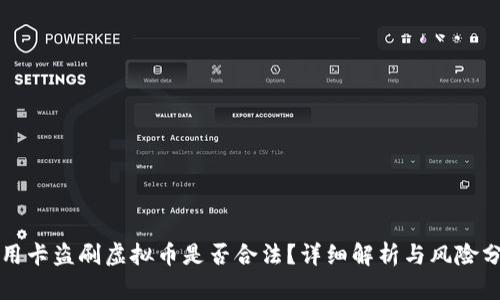 信用卡盗刷虚拟币是否合法？详细解析与风险分析