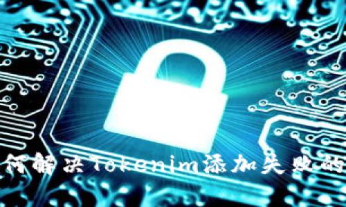 : 如何解决Tokenim添加失败的问题