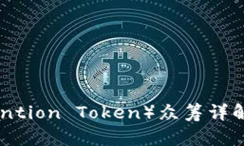 Tokenim BAT（Basic Attention Token）众筹详解：如何参与与投资回报分析