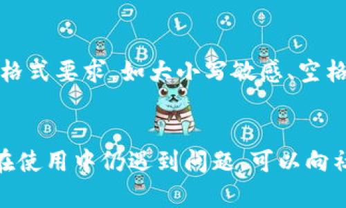 如何解决Tokenim助记词长度不正确的问题
Tokenim, 助记词, 长度不正确, 解决方案/guanjianci

引言
在数字货币的使用过程中，助记词是我们获取并管理钱包的一个重要工具。助记词通常是由12到24个单词组成，用户通过这个助记词能够恢复他们的钱包。但是在使用Tokenim或其他类似加密钱包时，部分用户可能会遇到“助记词长度不正确”的问题。此问题不仅可能导致无法访问自己的数字资产，还可能引发用户对于区块链技术及其安全性的不安。因此，理解助记词的构成、产生原因及解决方案至关重要。

助记词的基础知识
助记词是一个用于帮助用户记录和存储私钥的词汇组合。它们通常由一系列随机生成的英文单词构成，旨在简化长串字符的记忆和书写。大多数助记词符合BIP39标准，包括从2048个词汇中随机选择的单词。用户需要在生成助记词时注意：确保单词的顺序和拼写都必须正确。只有这样，才能确保助记词的有效性。

助记词的长度通常与所使用的钱包类型有关。例如，某些钱包要求12个单词，而其他钱包可能要求更长的组合，如24个单词。将助记词分成两类：种子短语和助记短语。种子短语通常是由更多的单词构成，拥有更高的安全性，而助记短语则因其简便性被更广泛地使用。

导致助记词长度不正确的原因
当用户在输入助记词时，可能会由于以下几种原因而遇到“长度不正确”的提示。

1. 输入错误：在手动输入助记词时，用户可能会忘记某个单词、拼错单词，或者将单词的顺序搞混。这些都可能导致错误提示。

2. 钱包软件问题：偶尔，Tokenim或其他加密钱包的软件本身可能会出现故障，导致其无法识别有效的助记词组合。可能是版本问题或者数据未能正确加载。

3. 助记词生成方式：如果助记词没有按照BIP39标准生成，钱包将无法识别，因此提示长度不正确。确保你的助记词来源可信，使用官方软件或工具。

4. 多语言问题：一些用户可能会混淆不同语言的单词，使用非英语助记词或从其他语言翻译而来的助记词，导致输入错误。

5. 助记词过期：某些钱包在特定情况下会设置助记词的有效期，过期后即使输入准确也会被视为无效。

解决助记词长度不正确的方案
成功解决这个问题的第一步是确保用户的助记词符合要求。以下是一些实用的步骤，帮助用户解决助记词长度不正确的问题。

1. 重新检查助记词：要仔细审阅输入的助记词。确保每个单词均无误，且顺序正确。通常情况下，助记词之间是用空格分开的，所以也要检查空格是否紧凑。

2. 使用可靠的助记词源：确保助记词的生成是通过官方钱包或者可信的工具进行。避免使用不明来源的软件或网站生成助记词，以确保其正确性。

3. 更新软件：如果你怀疑是钱包软件的问题，尝试更新到最新版本。最新版本通常会修复一些错误，使得助记词的识别更加准确。

4. 联系支持团队：如果经过以上步骤仍无法解决问题，联系Tokenim的技术支持团队，请求他们的帮助。他们可以提供更专业的意见和解决方案。

5. 尝试其他钱包：在无法解决问题的情况下，可以尝试将助记词导入到其他BIP39兼容的数字钱包中查看其表现，或许能发现问题所在。

常见问题解答

问题一：如何确认我的助记词是否按照BIP39标准生成？
要确认助记词是否遵循BIP39标准，可以采取以下步骤：

首先，查看助记词的长度。BIP39允许的助记词长度为12、15、18、21或24个单词，其他长度可能不符合标准。其次，确保每个单词都在BIP39规定的2048词汇表中。使用BIP39的官方网站或可用的开源工具，可以对照每一个单词进行验证。此外，许多基于BIP39的工具都可以提供助记词转化为种子的方法，如果可以成功生成种子，那么该助记词则符合标准。最后，如果不确定，向你的钱包服务提供商或社区寻求帮助也是一个不错的途径。

问题二：如果我的助记词丢失了，我还能找回我的钱包吗？
助记词是恢复钱包的唯一钥匙，因此丢失助记词意味着无法找回钱包。为了防止这种情况，用户应该把助记词打印出来或以其他安全的方式保存，以防未来需要恢复钱包。许多用户选择将其助记词存储在加密的USB驱动器上，甚至存放在安全的离线环境中，避免网络攻击的风险。同时，定期备份钱包信息是保护数字资产的重要策略。尽管有部分钱包声称可以通过其他手段找回账户，但最可靠的方法依然是记住或安全存储助记词。

问题三：如何保护我的助记词安全？
保护助记词安全是确保数字资产不丢失或被盗的关键。在保存助记词时，可以考虑以下几个策略：

首先，不要将助记词存储在电脑或手机上，因为这使其容易受到黑客攻击。采用离线方式是最佳选择，比如纸质打印或者刻在金属板上以避免物理损坏。其次，考虑使用安全的密码管理器，这些工具可以加密并安全存储你的助记词。此外，不要将助记词分享给任何人，包括声称是官方支持的人员。最后，定期检查存储的安全性，确保没有被意外泄露的风险，保持警惕。

问题四：助记词和私钥有什么区别？
助记词和私钥虽然都与数字钱包的安全相关，但其功能和作用却大相径庭：

助记词是由多个单词构成的一组串联在一起的单词，通常用于生成和恢复钱包；而私钥是由随机生成的一串字符组成，提供对钱包中数字资产的实际控制。每个钱包都可能对应一个私钥，一般来说，私钥是助记词生成的关键。失去私钥意味着失去控制该资产的权利，而失去助记词也会导致不能恢复钱包。因此，用户需要对这两者都给予足够的重视，确保它们的安全。

问题五：如果助记词正确但仍提示长度不正确，可能是什么原因？
若助记词虽无误却仍显示长度不正确，这可能与多个因素有关：

首先，确保钱包软件版本为最新版本。有时软件过时可能会影响助记词的识别。其次，确认助记词的语言和版本。如果使用的是非标准的词汇表，钱包可能无法识别该助记词。第三，某些钱包可能存在特定的格式要求，如大小写敏感、空格控制等，用户应加以确认。最后，确保没有软件故障或者输入错误。重新输入并多次验证也是确保助记词有效的方法之一。

总结
解决Tokenim助记词长度不正确问题不仅关乎用户的数字资产安全，更是了解区块链技术和数字钱包的重要一环。通过认真对待助记词的生成、存储和使用，用户能够更有效地管理和保护他们的资产。若在使用中仍遇到问题，可以向社区技术支持寻求更多的帮助。希望本文对你有所帮助，让你在数字货币的道路上行走得更加顺畅。